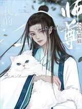 我的师尊会变猫猫图片