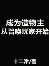 成为造物主从召唤玩家开始图片