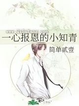 一心报恩的小知青图片