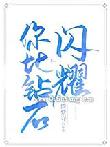 你比钻石闪耀图片