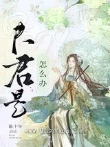 夫君是白切黑怎么办图片