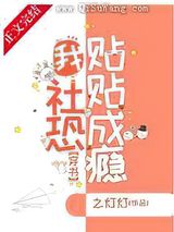 我，社恐，贴贴成瘾图片