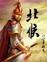 《北侯》全本TXT下载-作者：宅男奶爸