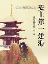 史上第一法海图片
