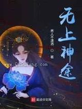 无上神途小说