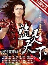 盗灵天下图片