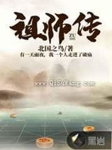 道家祖师小说