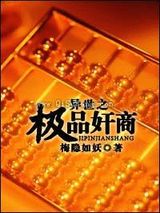 异世之极品奸商小说
