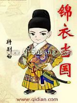 《锦衣当国》全本TXT下载-作者：特别白
