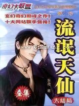《流氓天仙》全本TXT下载-作者：永夜