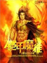 铠甲魔徒小说