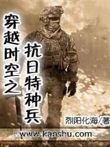 《穿越时空之抗日特种兵》全本TXT下载-作者：烈阳化海