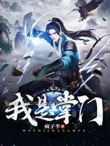 《我是掌门》全本TXT下载-作者：疯子李
