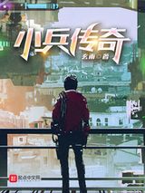 小兵传奇图片