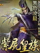 紫尸皇族小说