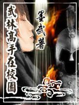 武林高手在校园小说
