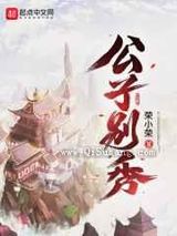 公子别秀小说