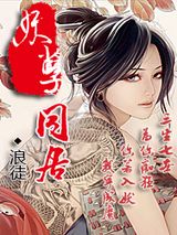 妖孽同居小说