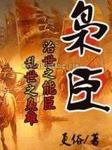 枭臣图片