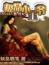 重生之极品小王爷图片