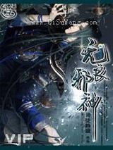 无良邪神小说