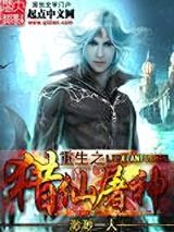 重生之猎仙屠神图片