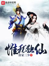 《惟我独仙》全本TXT下载-作者：唐家三少
