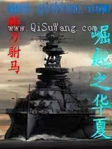 崛起之华夏图片