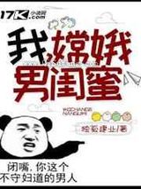 我，嫦娥男闺蜜!小说