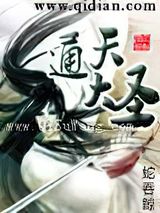 《通天大圣》全本TXT下载-作者：蛇吞鲸
