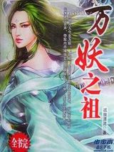 万妖之祖图片
