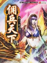 佣兵天下小说