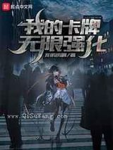 我的卡牌无限强化小说