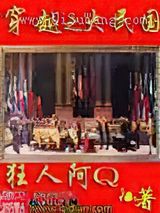 《穿越之大民国》全本TXT下载-作者：狂人阿Q