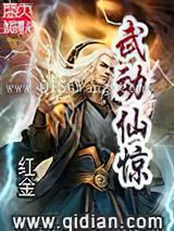 武动仙惊图片