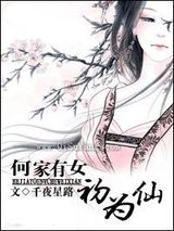 何家有女初为仙小说