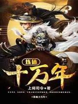 炼体十万年图片