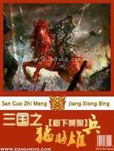 三国之猛将雄兵图片