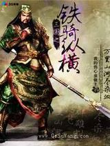 三国之铁骑纵横图片