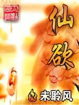 仙欲图片