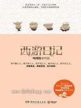 西游日记图片