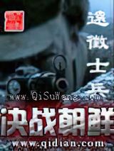决战朝鲜图片