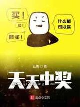 天天中奖小说