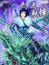 《武逆乾坤》全本TXT下载-作者：属龙语