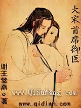 《大宋首席御医》全本TXT下载-作者：谢王堂燕