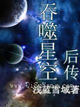 吞噬星空后传小说