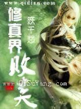 《修真界败类》全本TXT下载-作者：跃千愁