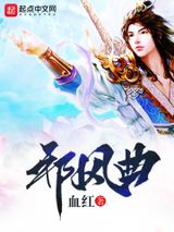 邪风曲图片