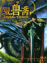 驭兽斋小说