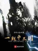 一戟平三图片